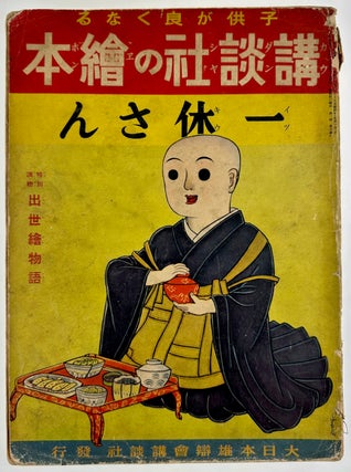 Item #132 [Japanese Children's Book] "Ikyuu san" Japanese Children's Book
